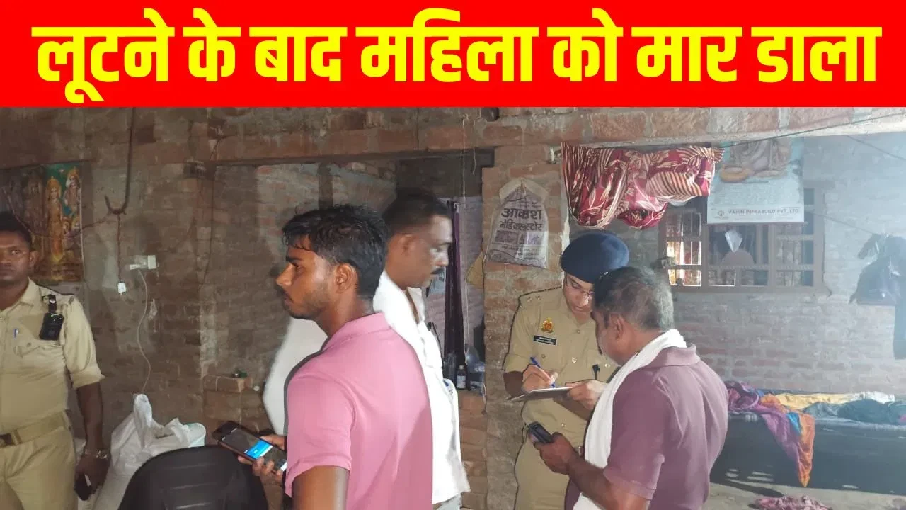 लखनऊ में महिला का मर्डर, लूटने के बाद मार डाला, बेटा घर से लापता