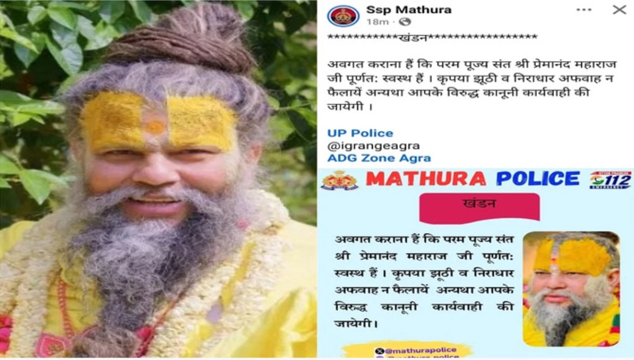 मथुरा पुलिस ने संत प्रेमानंद महाराज के स्वास्थ्य पर फैल रही अफवाहों का किया खंडन