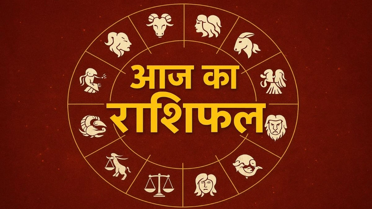 आज का राशिफल: 09 अक्टूबर, 2025