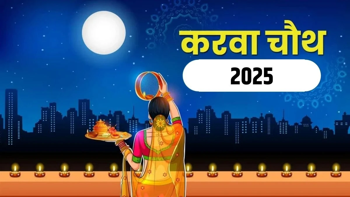 यूपी के किस शहर में कब निकलेगा करवा चौथ का चांद? यहां देखें पूरा टाइम टेबल