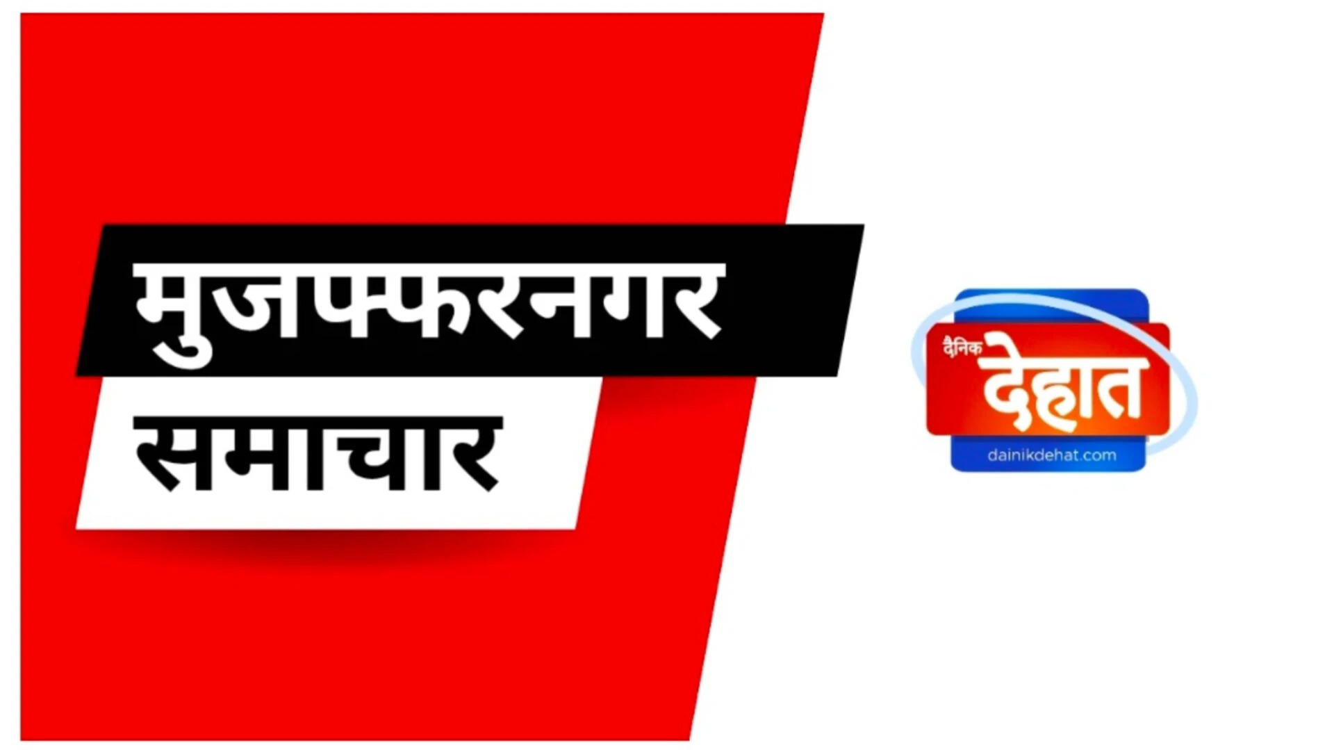 मुजफ्फरनगर का युवक 9 साल बाद घर लौटा, परिवार में खुशी की लहर