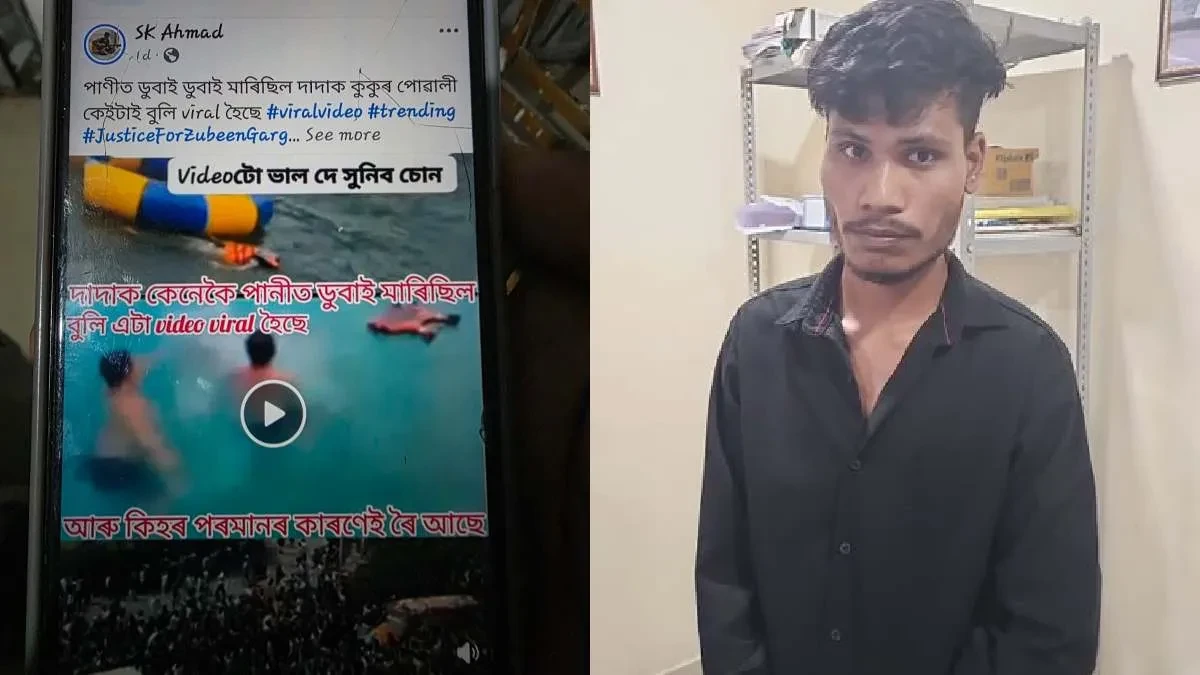 जुबीन गर्ग की मौत पर फेक वीडियो पोस्ट करने वाला युवक गिरफ्तार