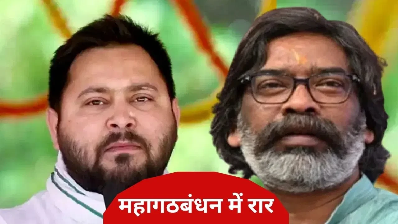 झामुमो का महागठबंधन से नाता टूटा, बिहार चुनाव में अकेले उतरेंगे मैदान में
