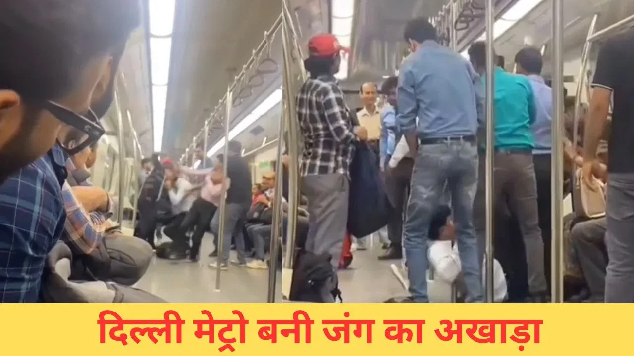 दिल्ली मेट्रो में यात्रियों के बीच हाथापाई, वीडियो सोशल मीडिया पर वायरल