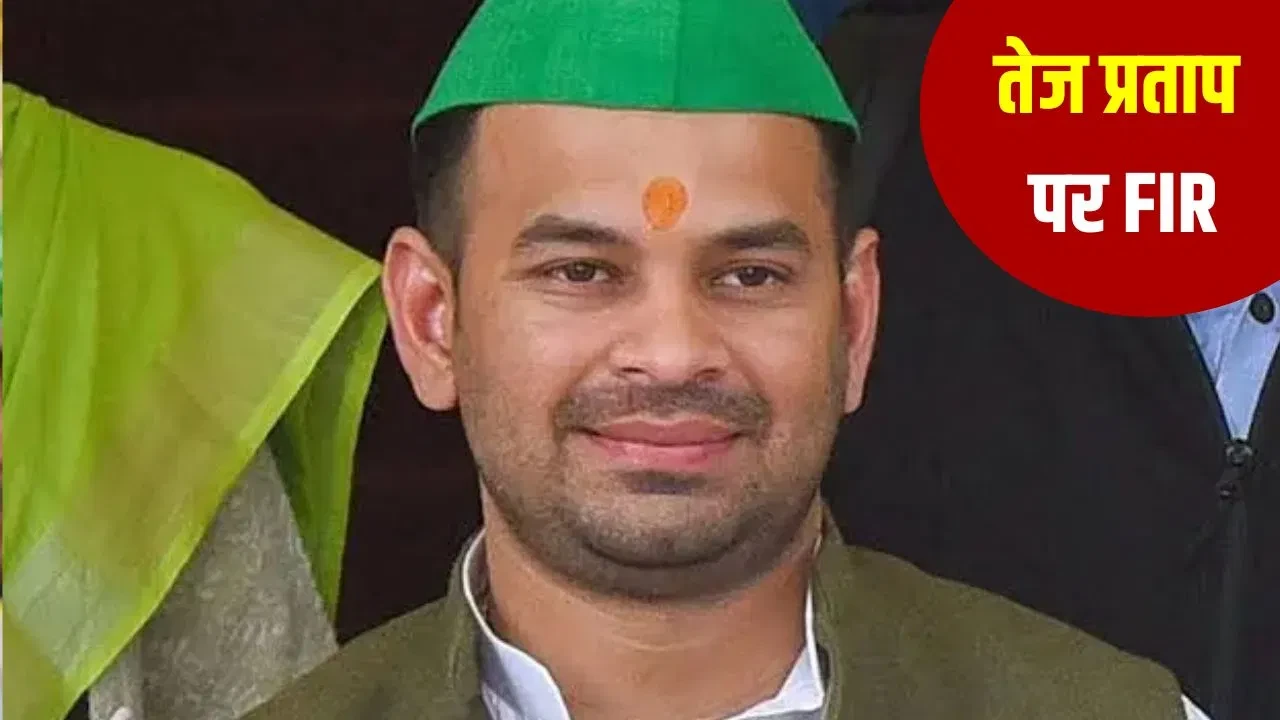 तेज प्रताप यादव पर एफआईआर दर्ज, चुनाव आयोग ने वायरल वीडियो पर की कार्रवाई