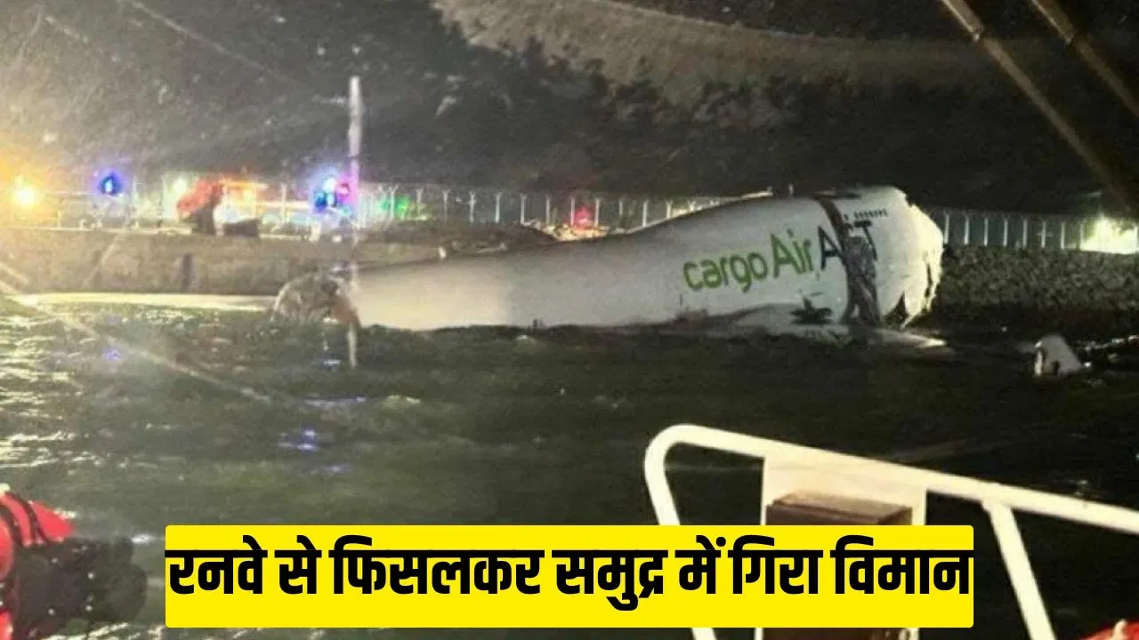 हांगकांग: रनवे से फिसलकर समुद्र में गिरा कार्गो विमान, दो कर्मचारियों की मौत