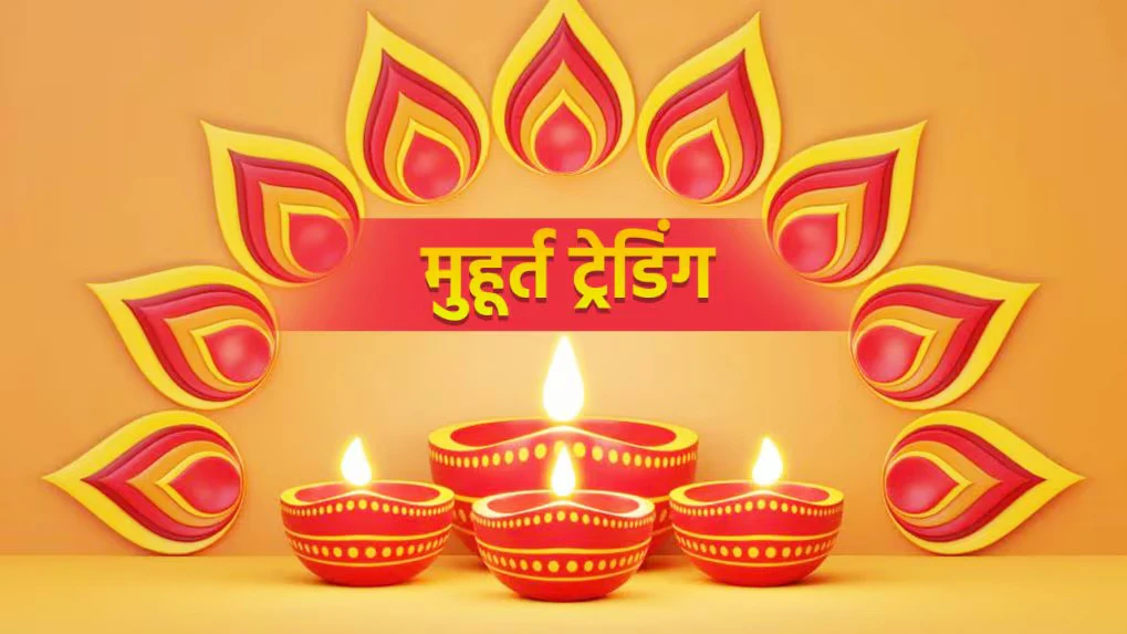 मुहूर्त ट्रेडिंग में सेंसेक्स-निफ्टी ने बढ़त के साथ किया नए संवत वर्ष 2082 का शुभारंभ