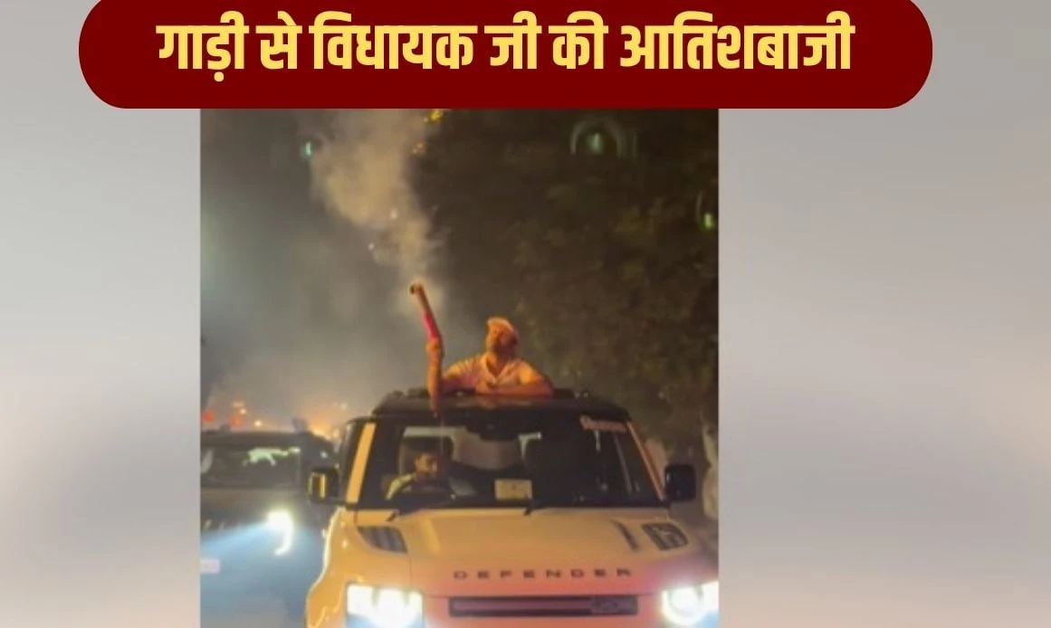 दिवाली पर चलती कार से की आतिशबाजी, रालोद विधायक योगेश का वीडियो वायरल