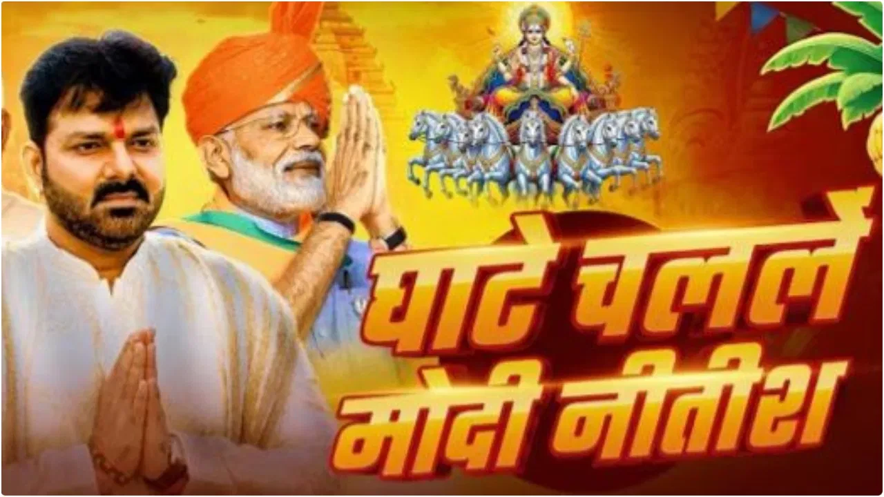 पवन सिंह का गाना सोशल मीडिया पर मचा रहा धमाल, मोदी-नीतीश की झलक भी शामिल