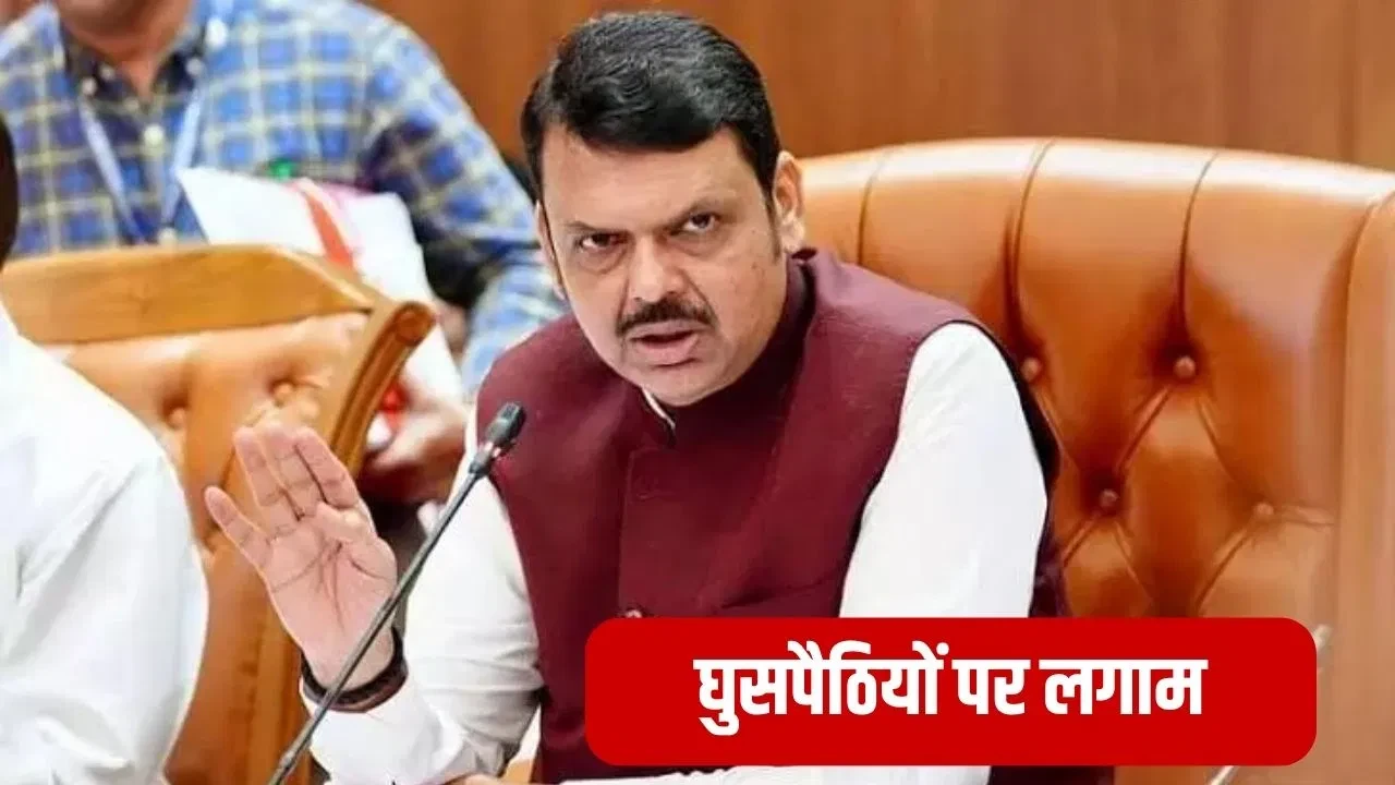 महाराष्ट्र में बांग्लादेशी घुसपैठियों पर सख्ती, ब्लैक लिस्ट और राशन कार्ड सत्यापन के आदेश