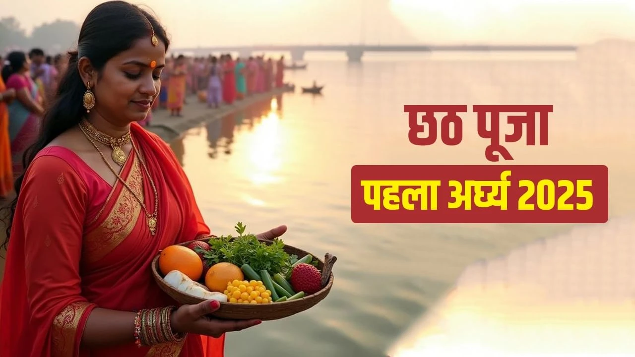 आज छठ पूजा का पहला अर्घ्य, जानें शुभ मुहूर्त, विधि और मंत्र