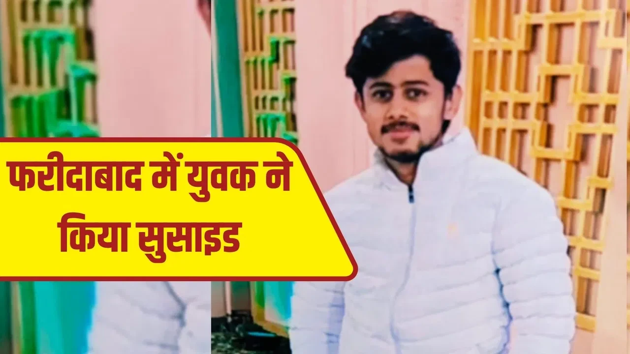 फरीदाबाद: एआई ब्लैकमेलिंग के शिकार युवक ने दी जान, दो आरोपियों पर केस दर्ज