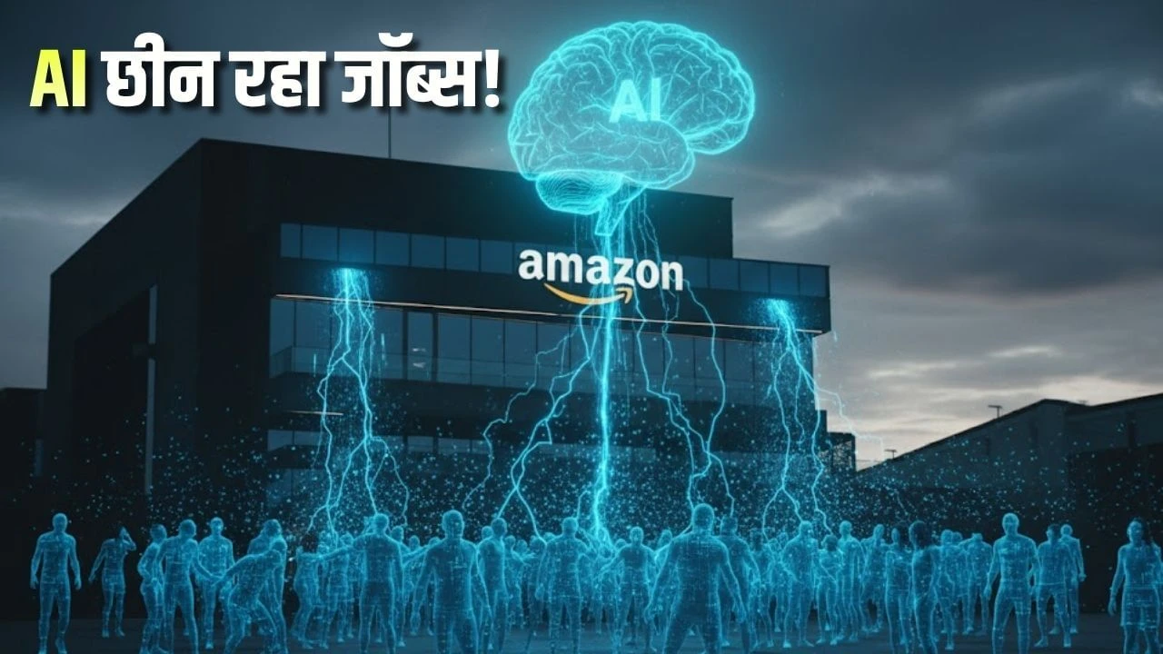 अमेजन में 30,000 कर्मचारियों की छंटनी, एआई के बढ़ते इस्तेमाल से बदली रणनीति