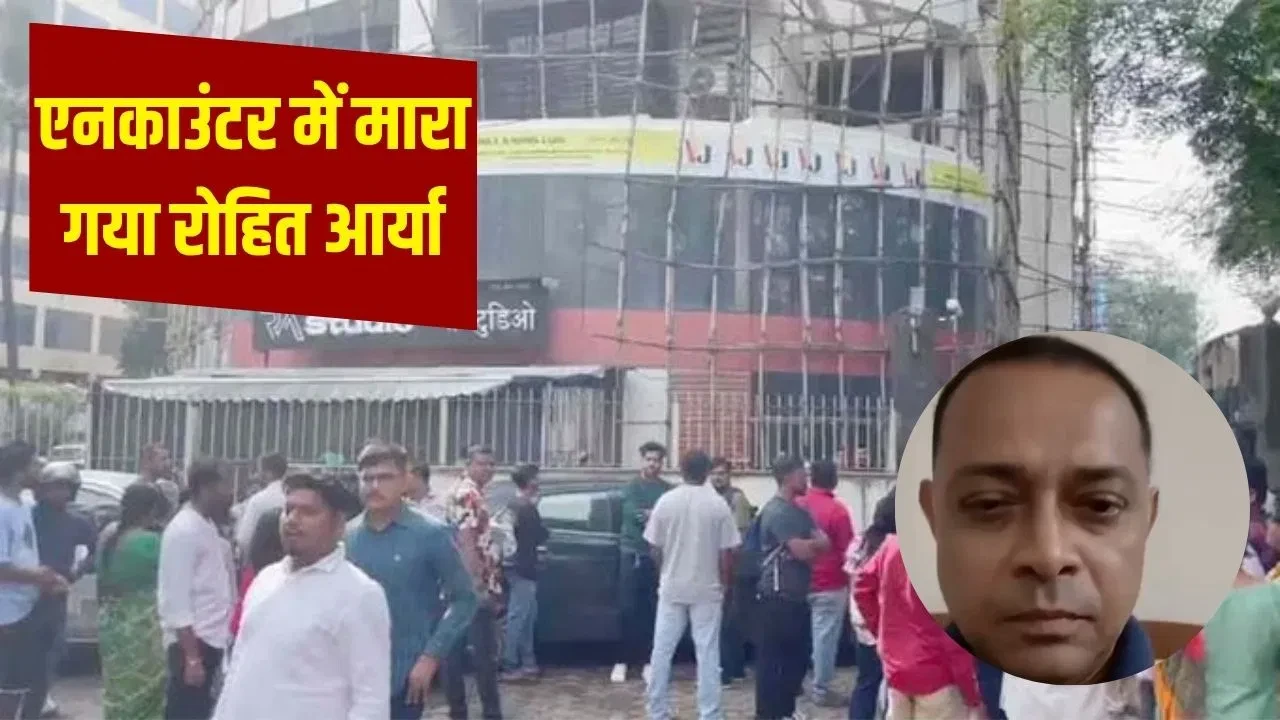 पवई स्टूडियो कांड: 17 बच्चों का रेस्क्यू, आरोपी रोहित आर्य की गोली लगने से मौत