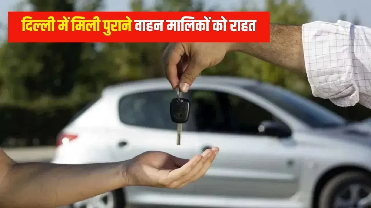 दिल्ली सरकार का बड़ा फैसला: EOL वाहनों को अब 1 साल बाद भी मिलेगी NOC