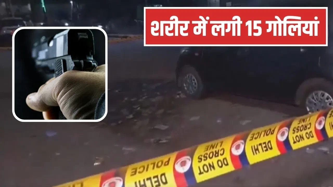 सीलमपुर में 22 वर्षीय युवक की गोलियों से हत्या, 15 राउंड फायरिंग से मचा हड़कंप