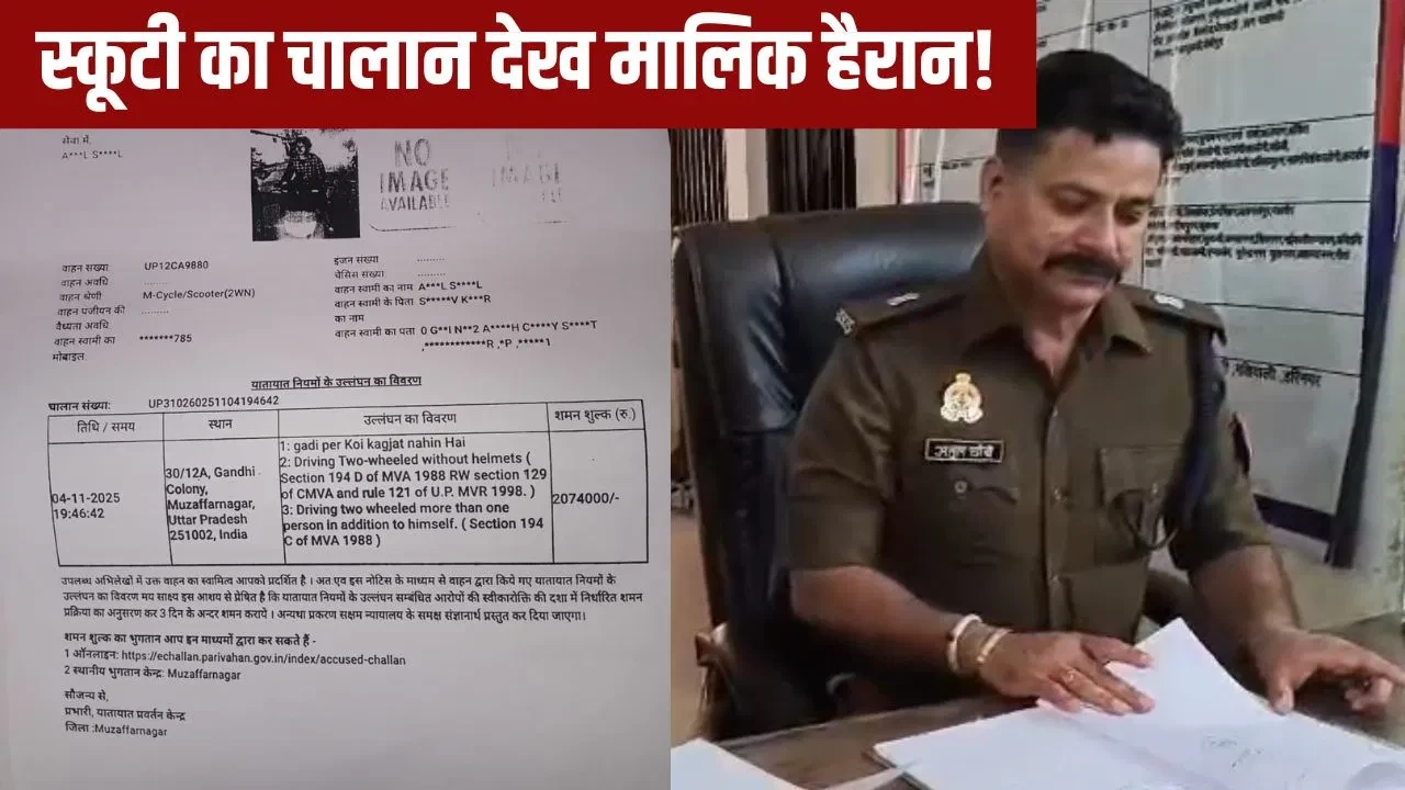 मुजफ्फरनगर में स्कूटी का 20 लाख का चालान वायरल, पुलिस ने घटाकर किया 4 हजार रुपये