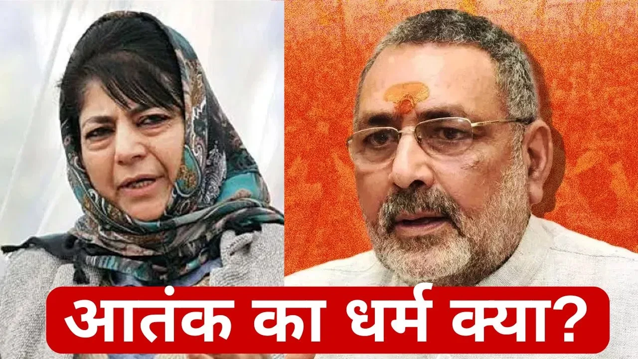 “आतंकी मुस्लिम ही क्यों?” महबूबा मुफ्ती ने गिरिराज सिंह को दिया करारा जवाब