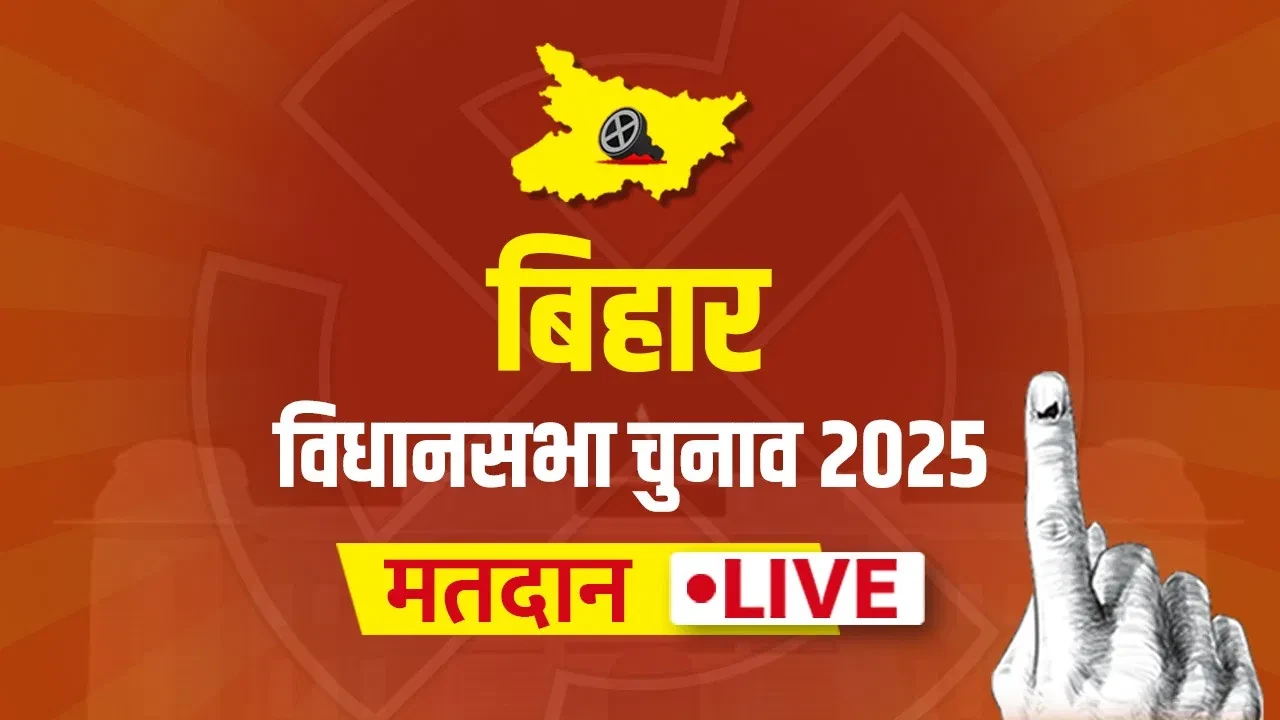 बिहार विधानसभा चुनाव 2025: दूसरे चरण में आज 122 सीटों पर मतदान, 3.70 करोड़ वोटर करेंगे फैसला