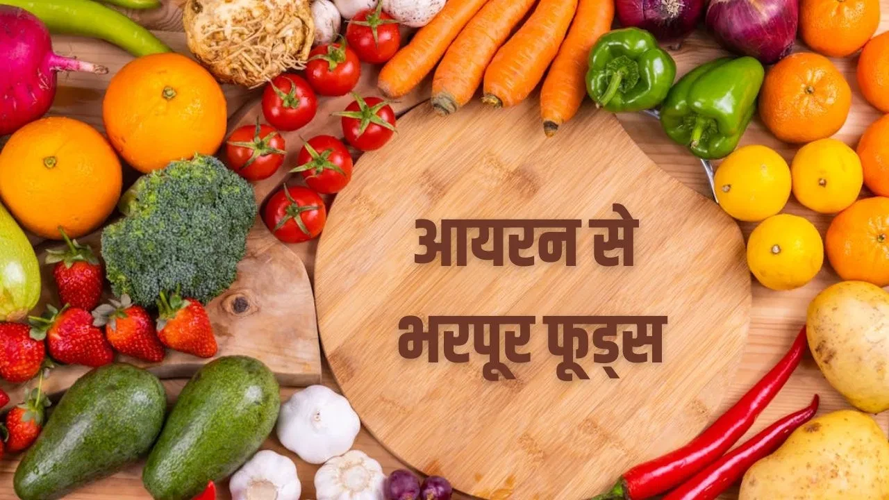 आयरन से भरपूर सर्दियों के सुपरफूड्स, जो बढ़ाए शरीर की ताकत और हीमोग्लोबिन