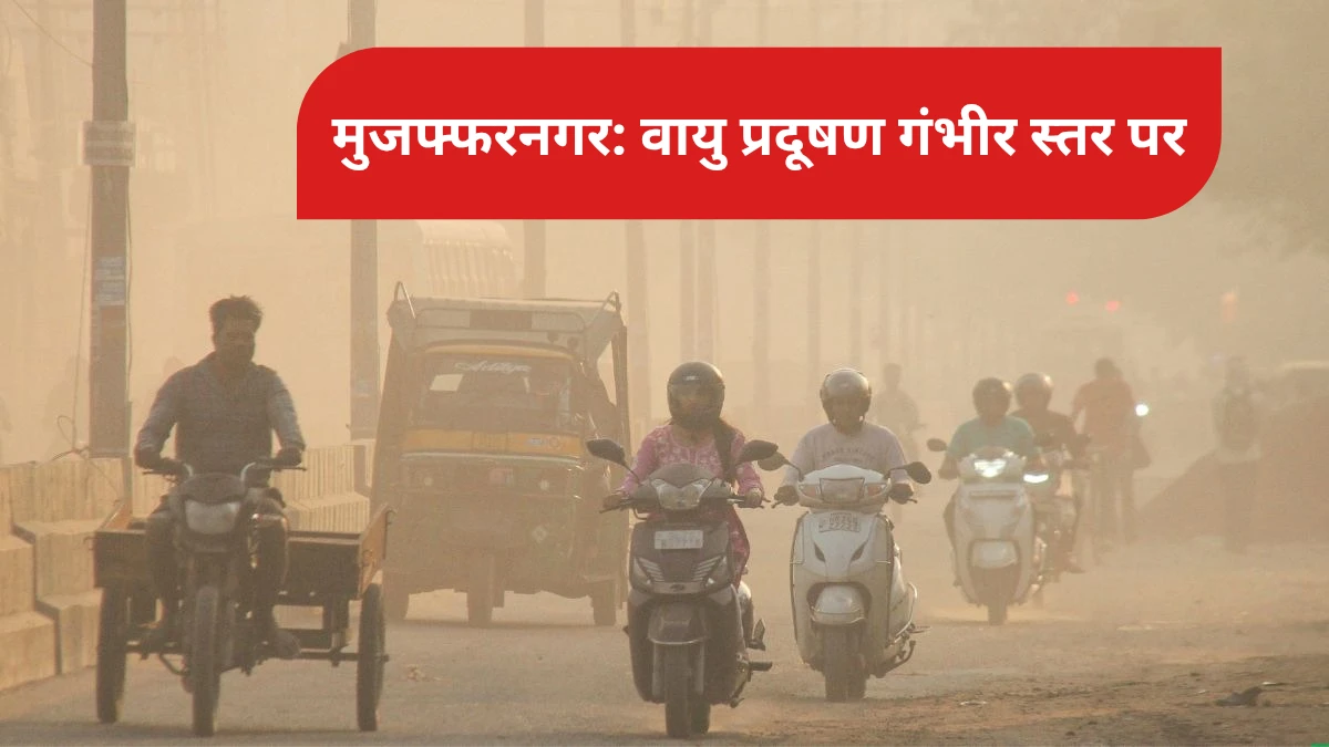 मुजफ्फरनगर: वायु प्रदूषण गंभीर स्तर पर, एक्यूआई 366 तक पहुंचा