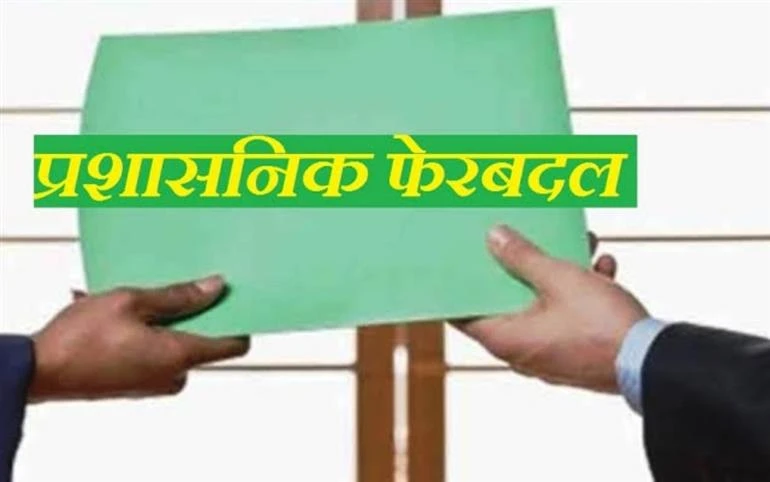 हिमाचल में प्रशासनिक फेरबदल:  6 एसडीएम सहित 22 अधिकारियों का तबादला
