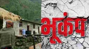 चमोली में भूकंप के झटके, कर्णप्रयाग से देवाल तक महसूस हुई कंपन