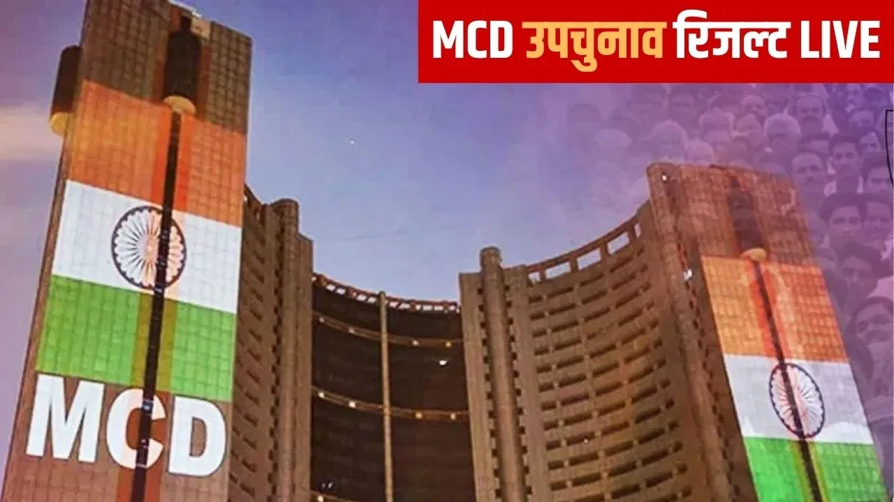 दिल्ली एमसीडी उपचुनाव: शुरुआती रुझानों में बीजेपी को बढ़त, सात वार्डों पर आगे