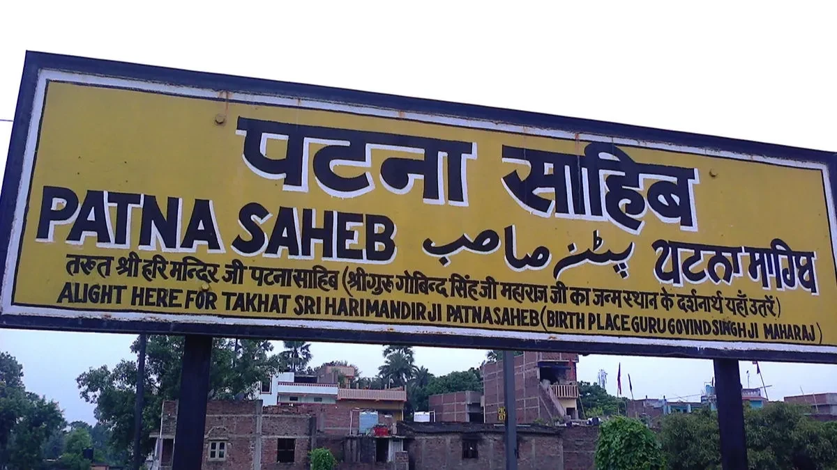 प्रकाश पर्व पर 38 ट्रेनों का पटना साहिब स्टेशन पर स्टॉपेज, रेलवे ने जारी की लिस्ट