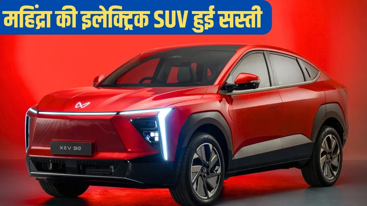 इलेक्ट्रिक SUV खरीदने का सुनहरा मौका: महिंद्रा ने XEV 9e पर दिया भारी डिस्काउंट
