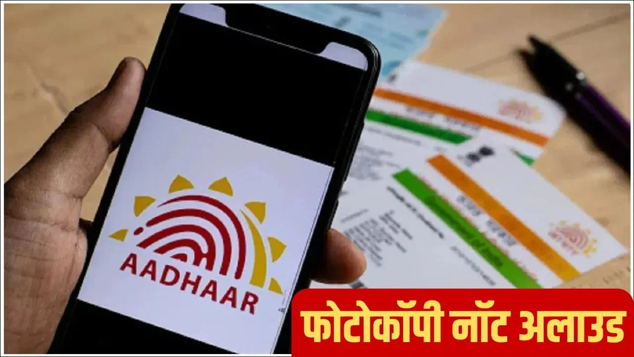 UIDAI का नया नियम: OYO रूम लेते समय अब नहीं चलेगी आधार कार्ड की फोटोकॉपी