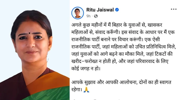 तेजस्वी यादव की बागी नेता बनाएगी खुद की पार्टी, रितु जायसवाल का एलान