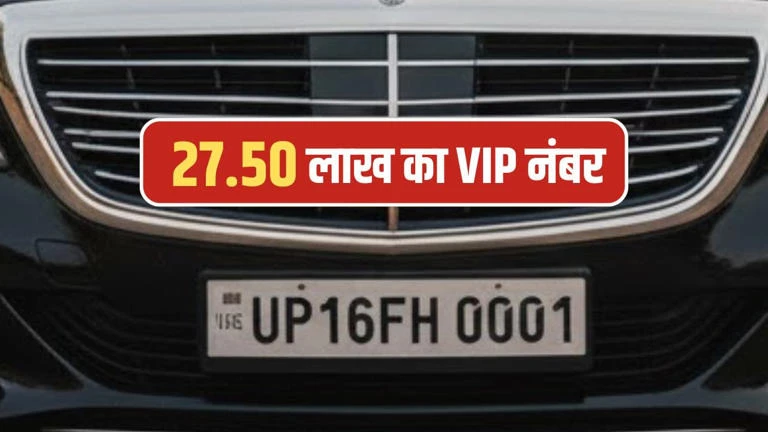 नोएडा में 27.5 लाख में बिका वीआईपी नंबर UP16FH 0001, तोड़ा रिकॉर्ड