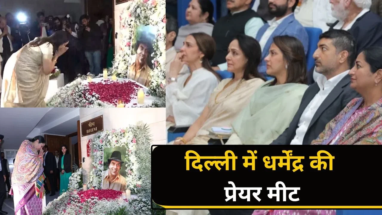 हेमा मालिनी ने दिल्ली में धर्मेंद्र के लिए आयोजित की प्रार्थना सभा, कई दिग्गज हुए शामिल