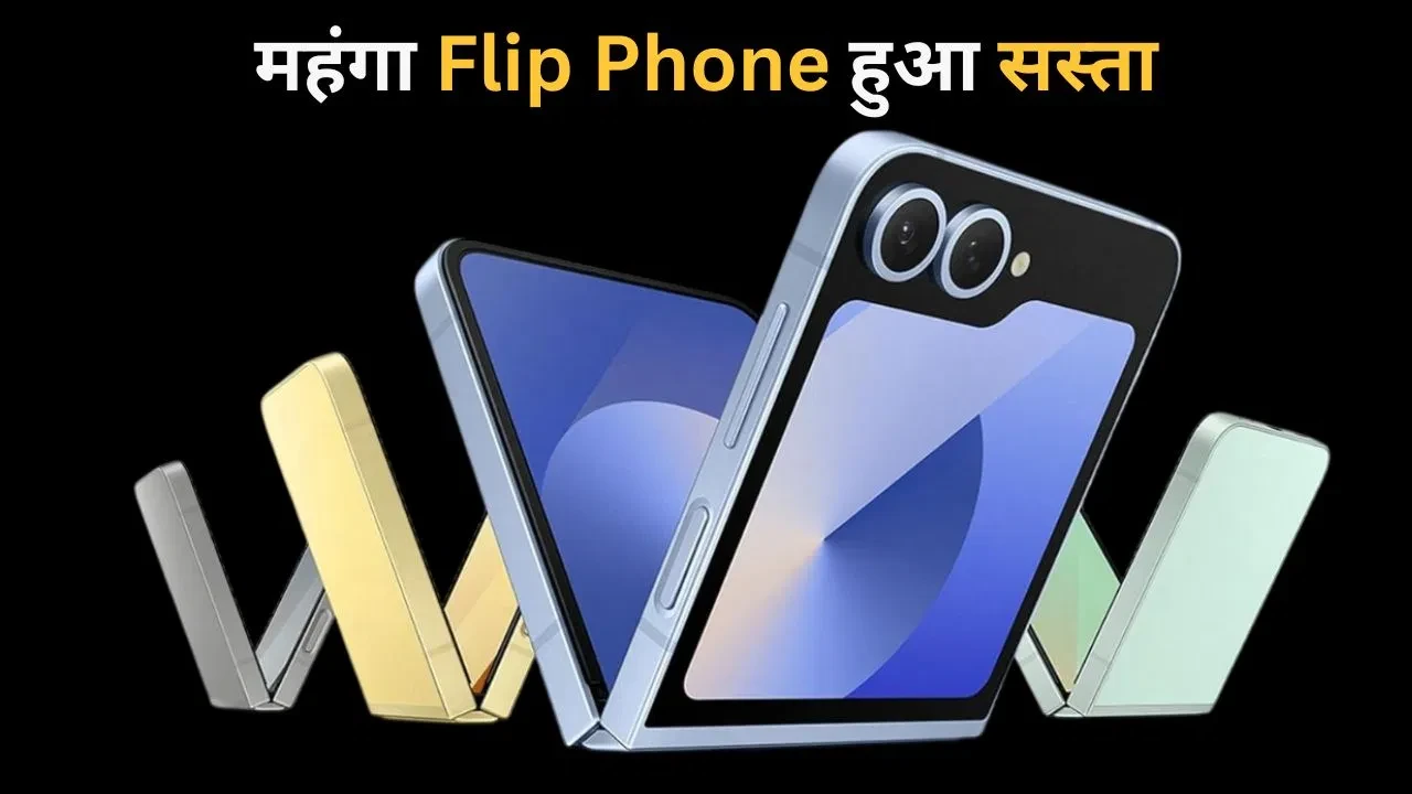 Samsung Galaxy Z Flip 6 पर बड़ी छूट, अब 36,000 रुपये सस्ते में खरीदें