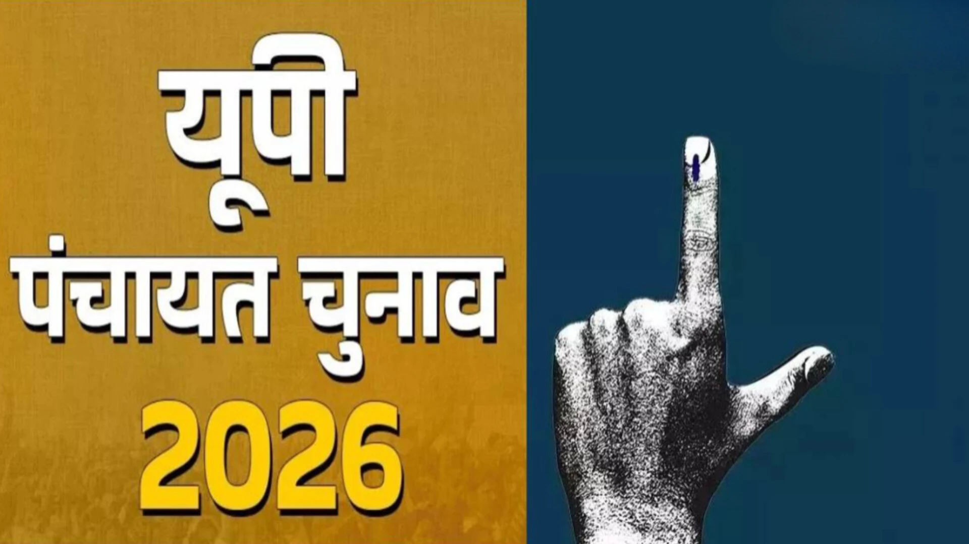 यूपी पंचायत चुनाव: दावे-आपत्तियों की अवधि खत्म, अंतिम मतदाता सूची 6 फरवरी को