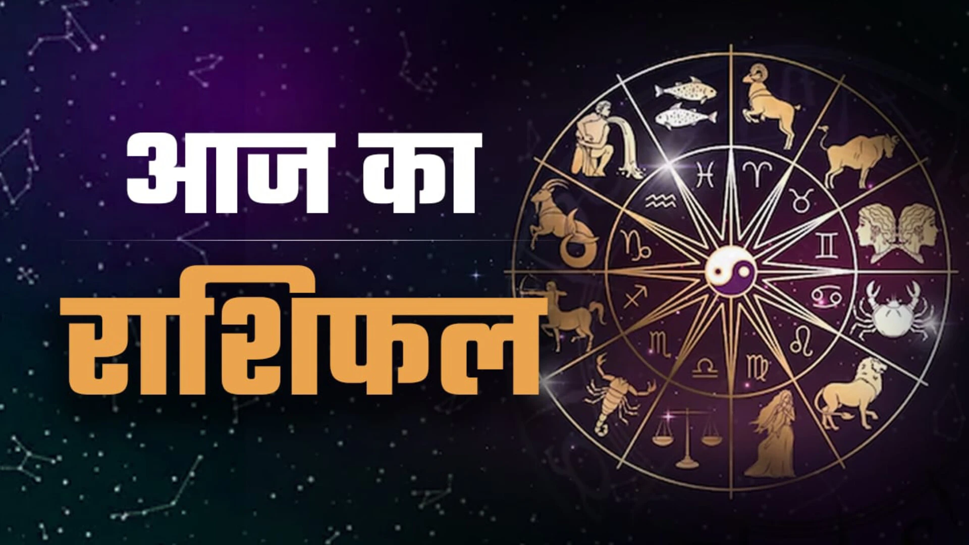 आज का राशिफल: 2 जनवरी 2026