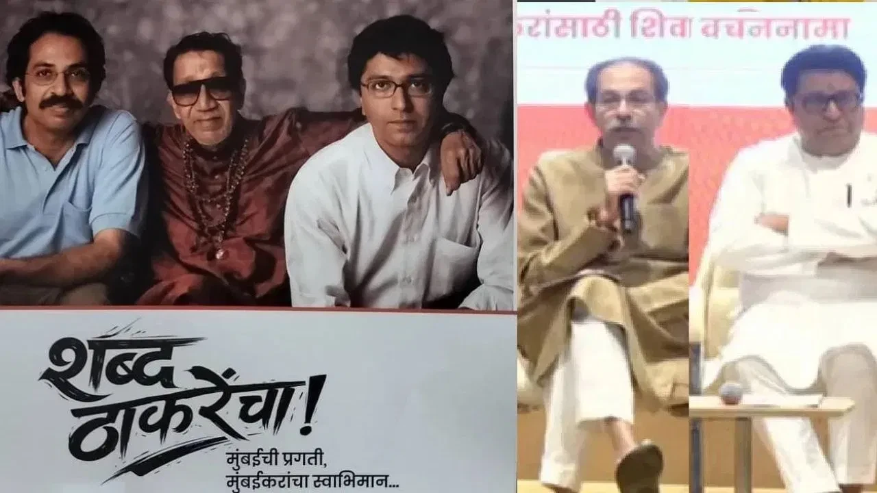 बीएमसी चुनाव: ठाकरे ब्रदर्स ने पेश किया घोषणापत्र, किये ये वादे