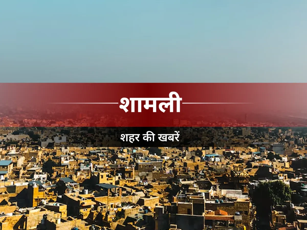 शामली में धर्मगुरुओं से अपील: समाज में बाल विवाह की करें रोकथाम