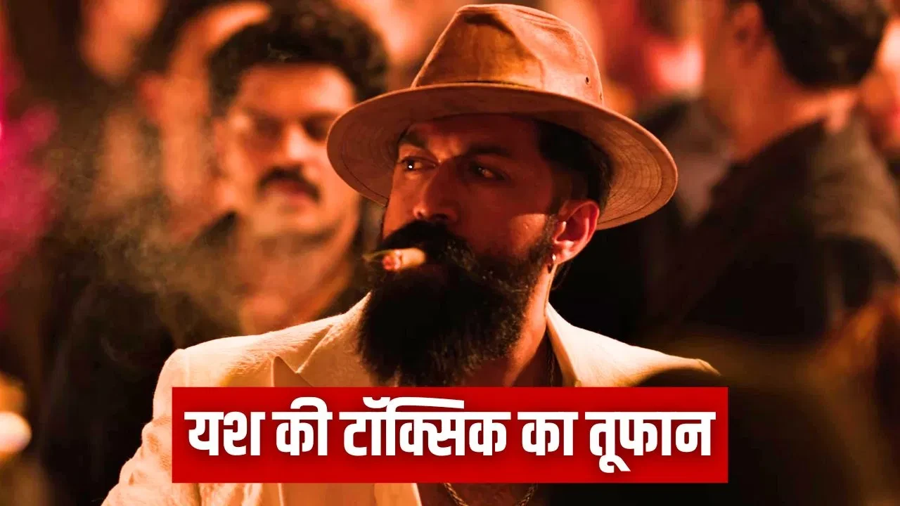 ‘टॉक्सिक’ टीजर ने तोड़ा रिकॉर्ड, यश की फिल्म से फैंस में क्रेज बढ़ा