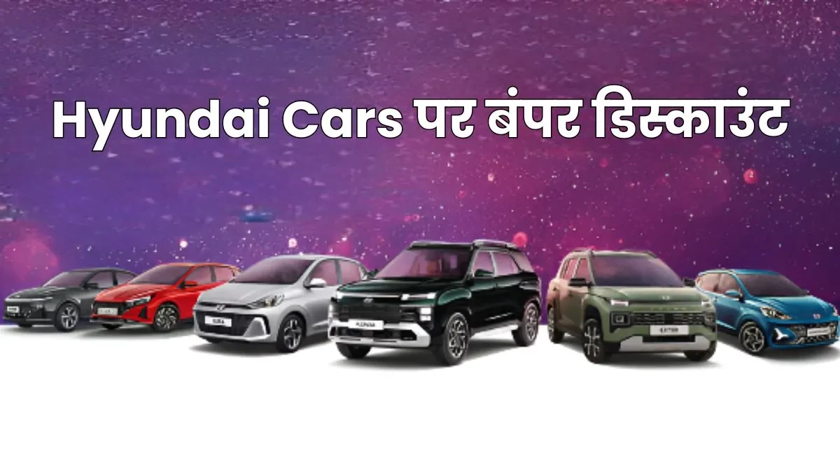 Hyundai की कारों पर भारी डिस्काउंट, Exter पर ₹98,000 तक की छूट, यहां पढ़ें..