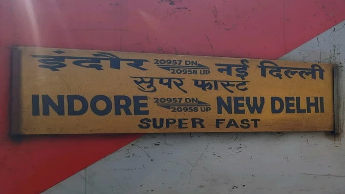 इंदौर-दिल्ली सुपरफास्ट का रूट बदला, सफदरजंग स्टेशन से होगी शुरुआत