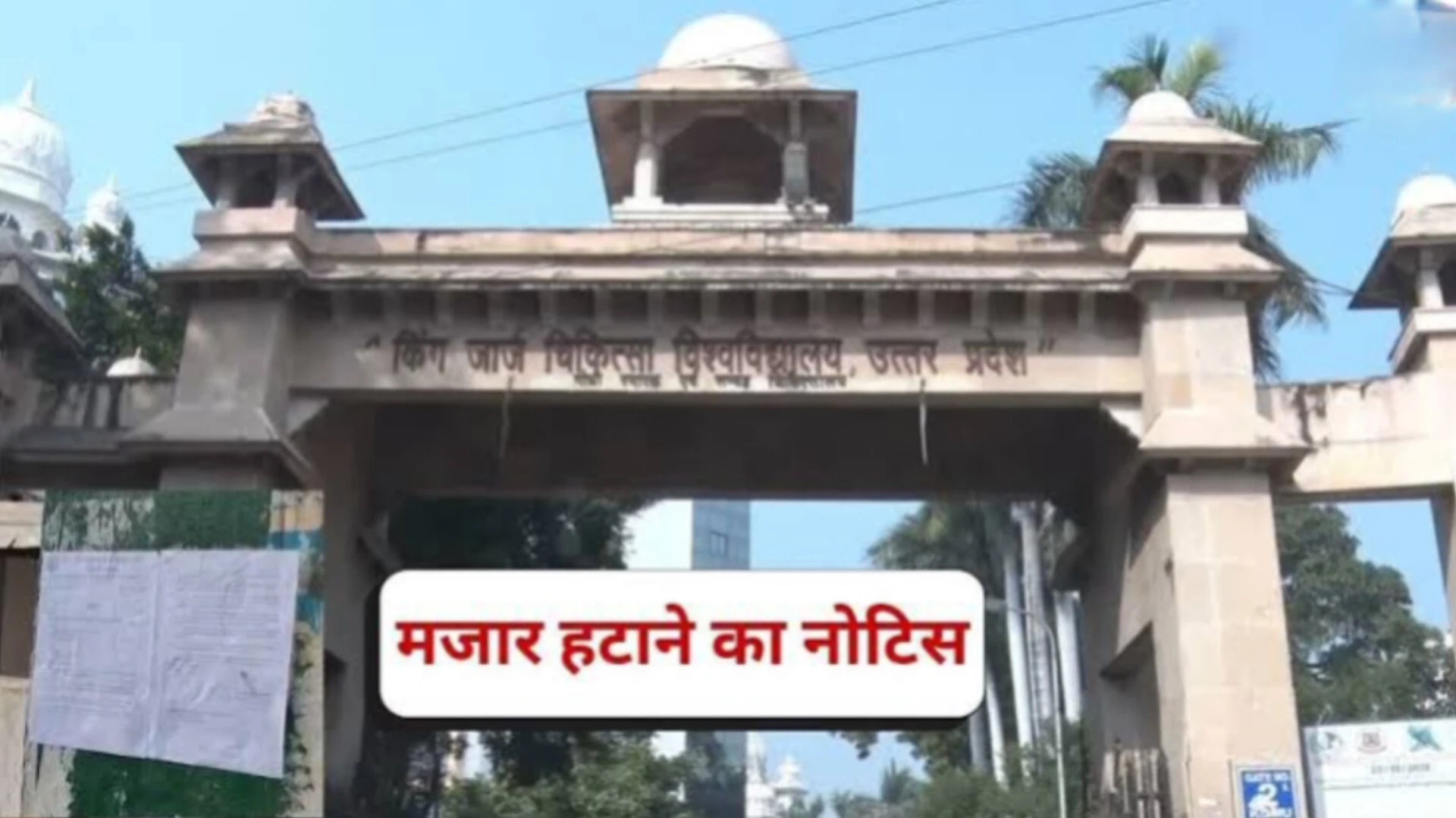 लखनऊ: केजीएमयू परिसर से अवैध मजार हटाने को दूसरा नोटिस चस्पा