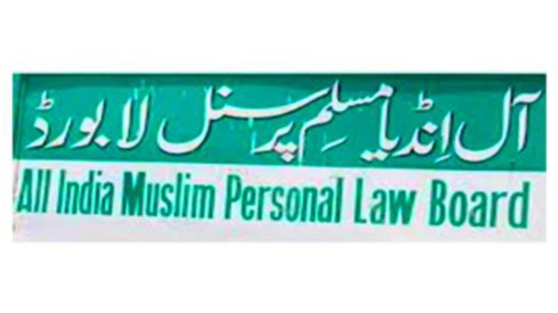 AIMPLB ने केंद्र को दी चेतावनी, कहा– वंदे मातरम् आदेश असंवैधानिक, कोर्ट जायेंगे