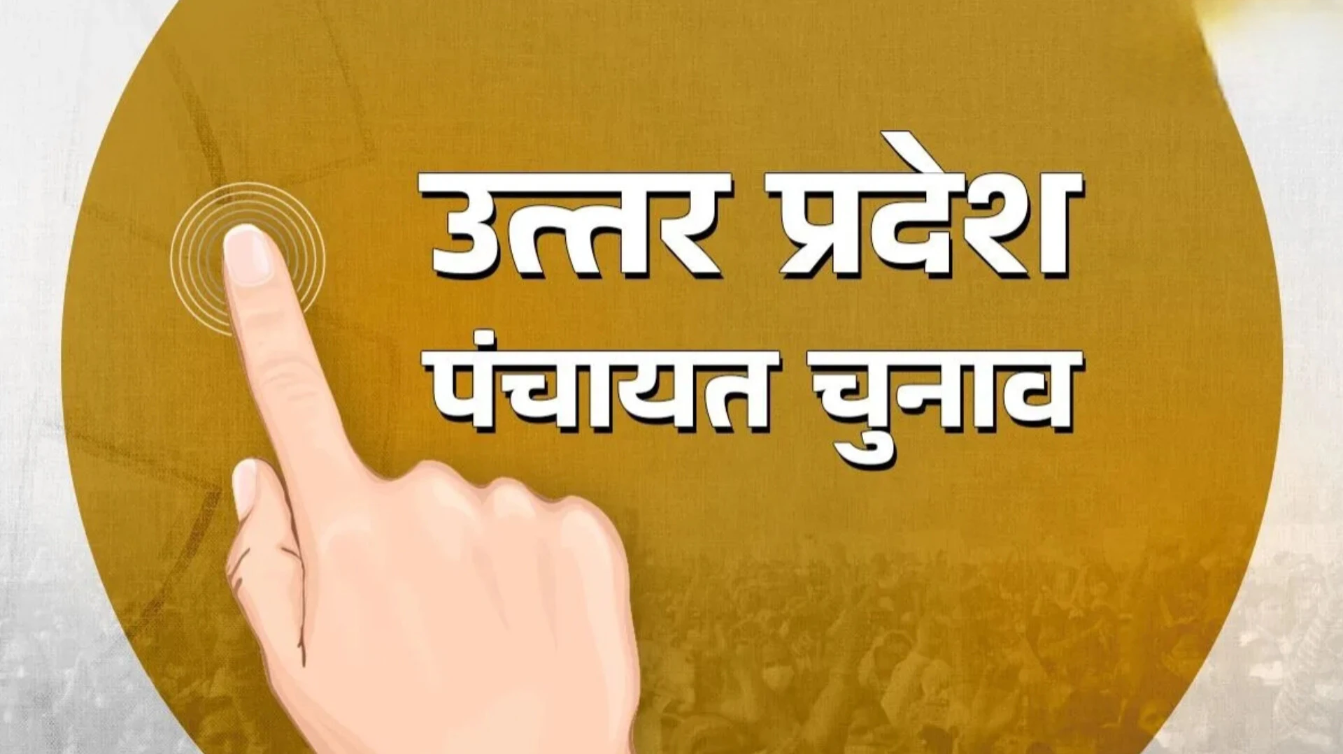 यूपी में पंचायत चुनाव से पहले बनेगा समर्पित पिछड़ा वर्ग आयोग, रिपोर्ट के बाद ही तय होगा आरक्षण