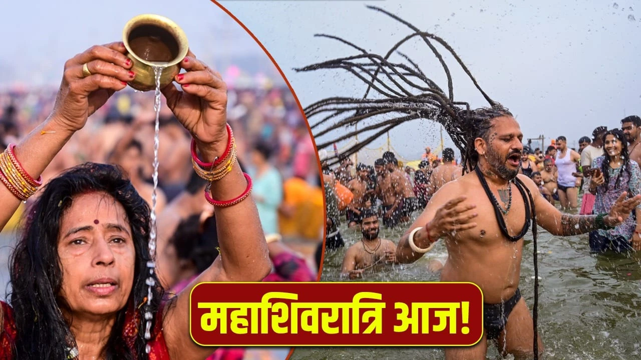 महाशिवरात्रि आज: व्रत, स्नान, पूजा विधि और शुभ मुहूर्त की पूरी जानकारी