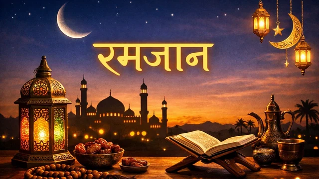 देश में रमजान की शुरुआत, गुरुवार को रखा जाएगा पहला रोजा