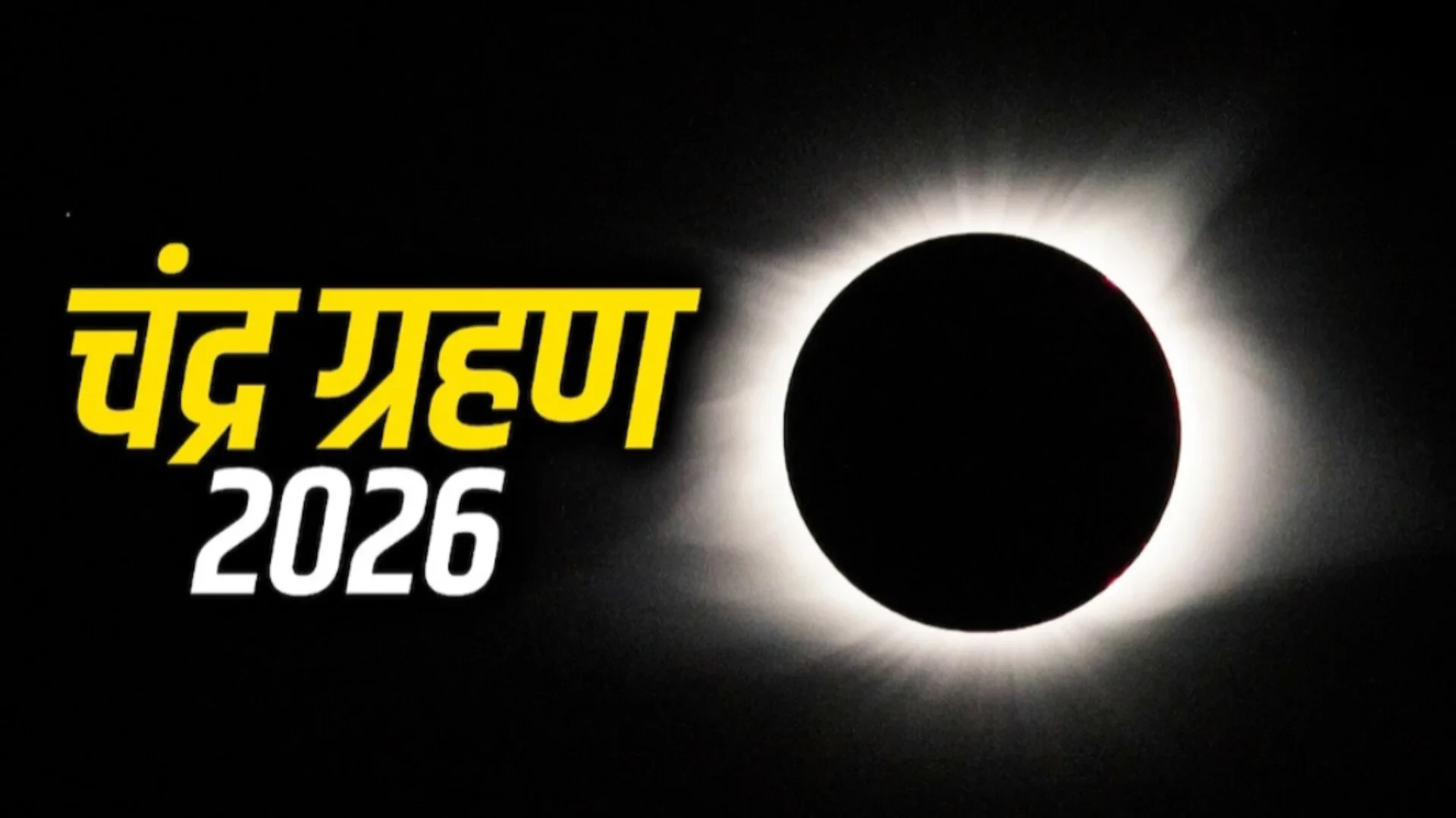 3 मार्च को लगेगा चंद्र ग्रहण, भारत में दिखाई देगा ‘ब्लड मून’