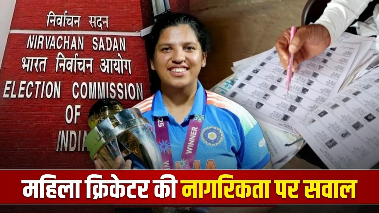 देश का नाम रोशन करने वाली क्रिकेटर ऋचा घोष का नाम वोटर लिस्ट में 'संदिग्ध'