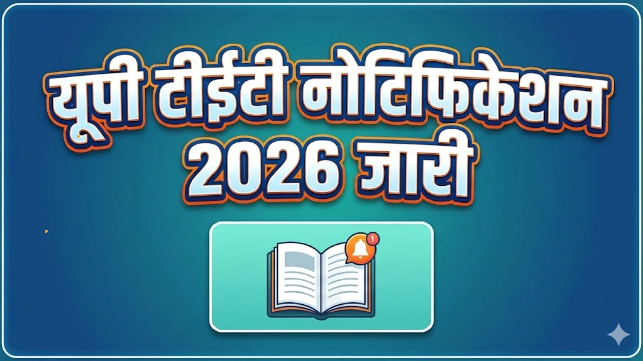 यूपी-टीईटी 2026: 27 मार्च से शुरू होगी ऑनलाइन रजिस्ट्रेशन प्रक्रिया